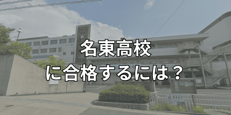 名東高校に合格するには？