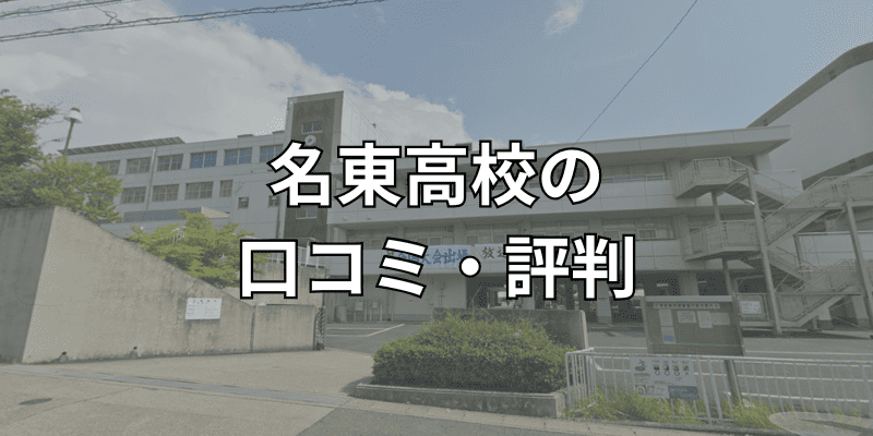 名東高校のロコミ・評判