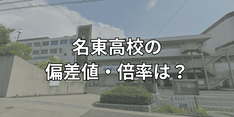 名東高校の偏差値・倍率は？