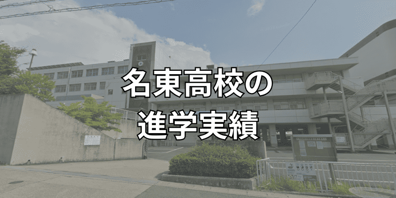 名東高校の進学実績