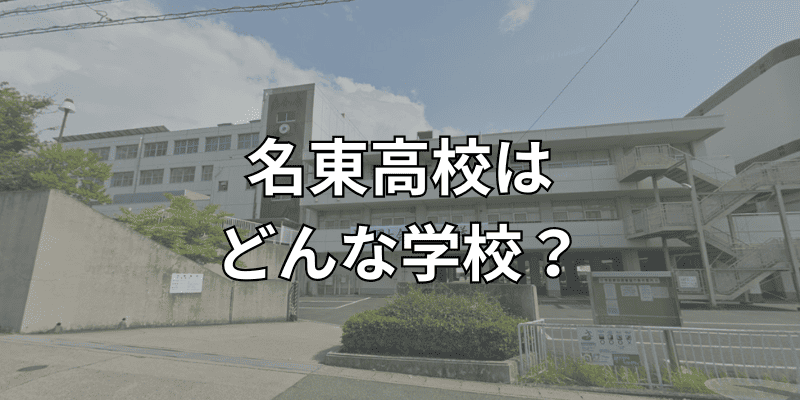 名東高校はどんな学校？