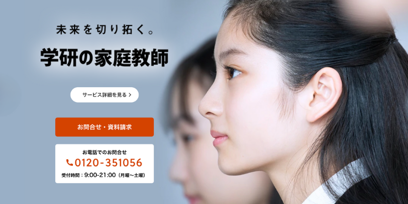 学研の家庭教師