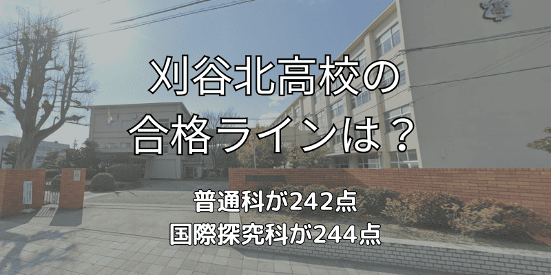 刈谷北高校の合格ラインは？