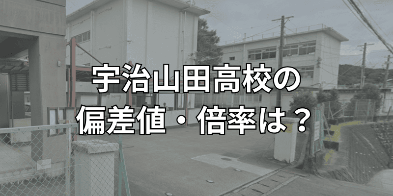 宇治山田高校の偏差値・倍率は？