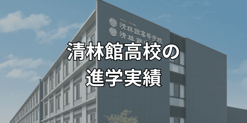 清林館高校の進学実績