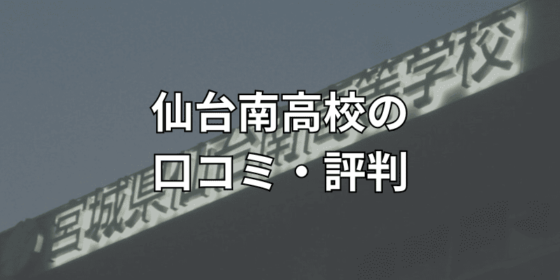 仙台南高校の口コミ・評判