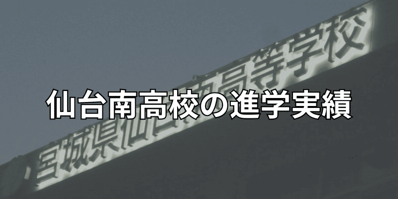 仙台南高校の進学実績