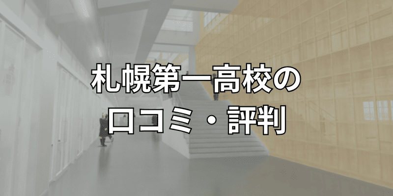 札幌第一高校のロコミ・評判