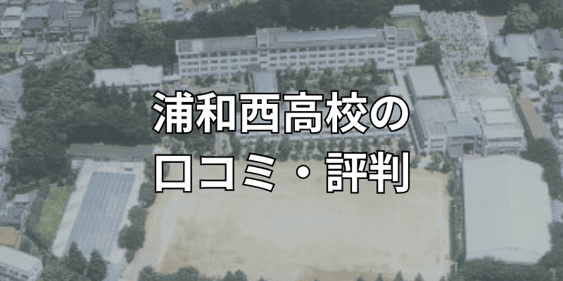 浦和西高校の口コミ・評判