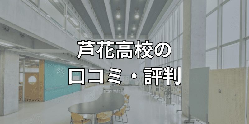 芦花高校の口コミ・評判
