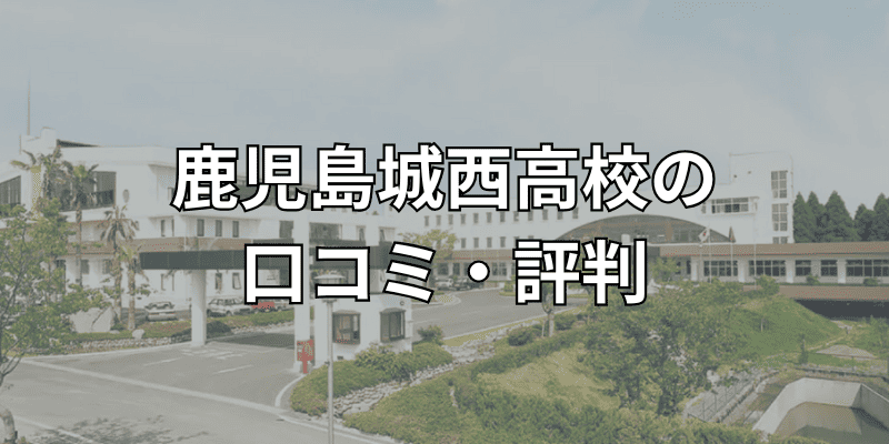 鹿児島城西高校の口コミ・評判